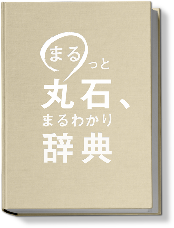 まるっと丸石、まるわかり辞典