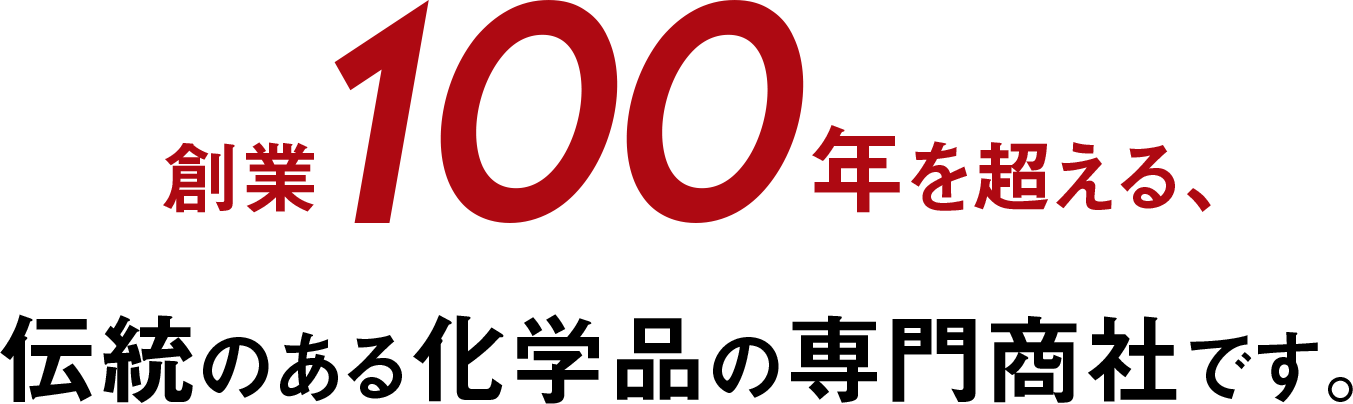 伝統ある化学の専門商社