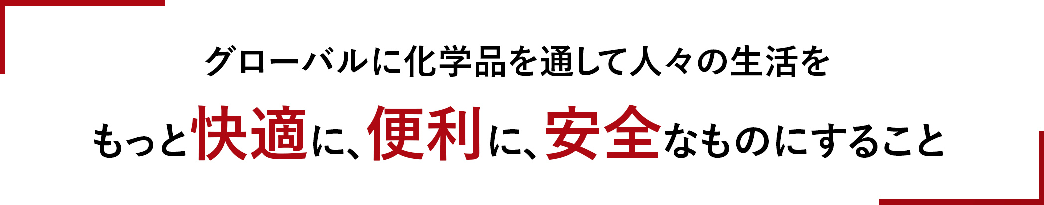 私たちの願い