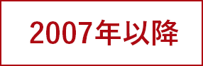 2007年