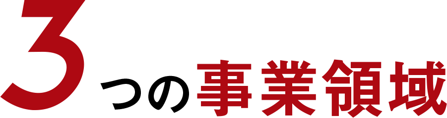 ３つの事業領域