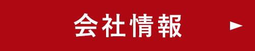 会社情報ページへ