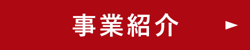 事業紹介ページへ