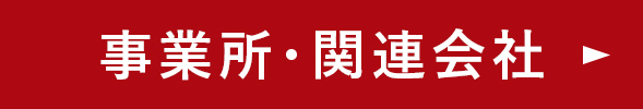 事業所・関連会社ページへ