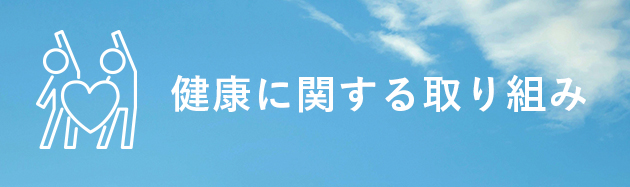 健康に関する取り組み