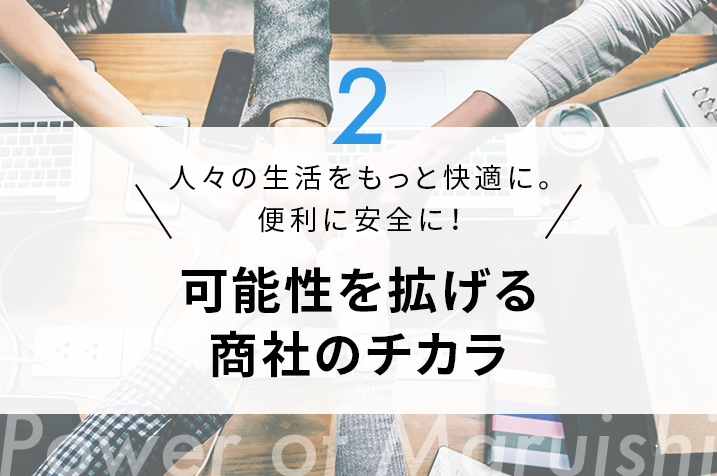 可能性を拡げる商社のチカラ