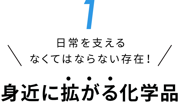 身近に拡がる化学品