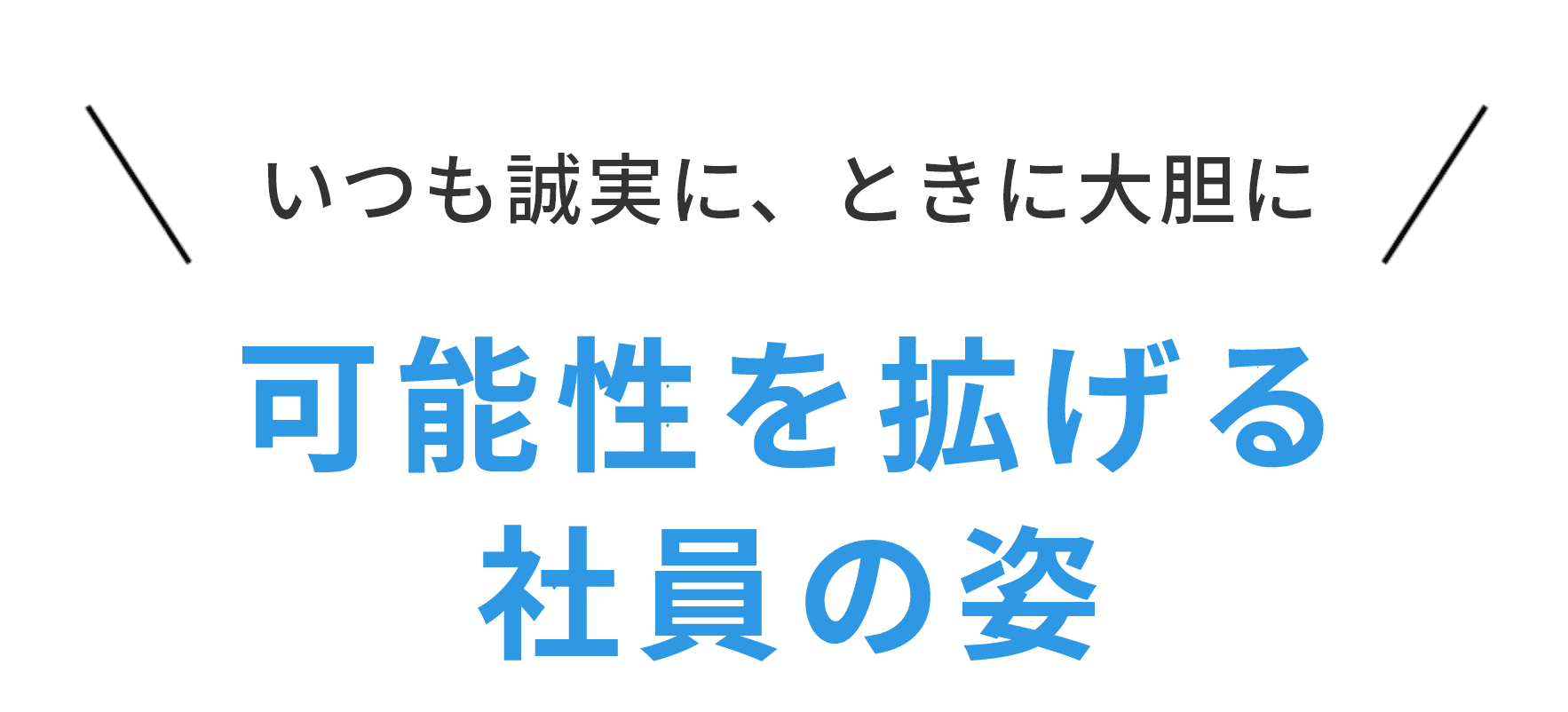 可能性を拡げる社員の姿