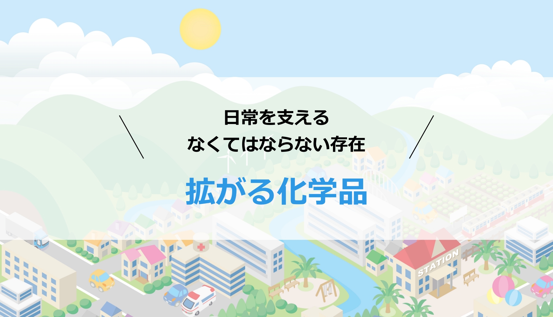 身近に拡がる化学品