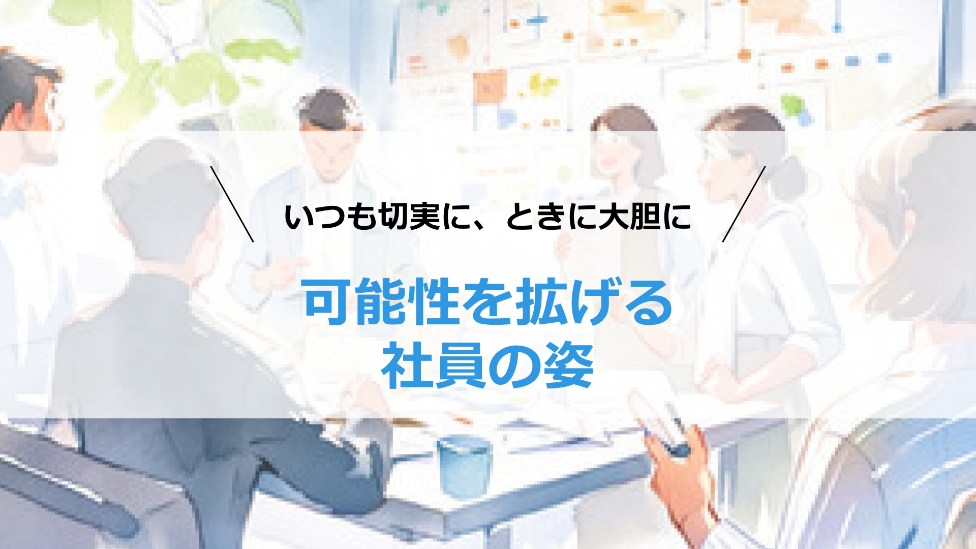 可能性を拡げる商社のチカラ